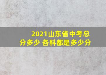 2021山东省中考总分多少 各科都是多少分